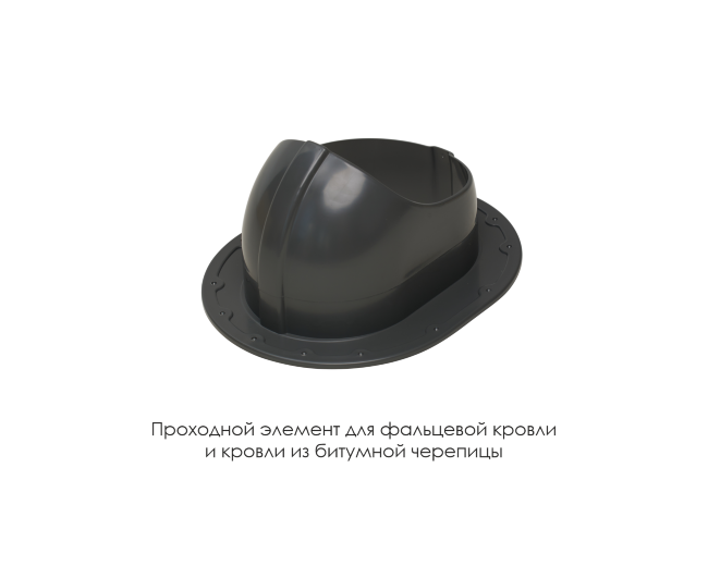 Проходной элемент для фальцевой и готовой кровли из битумной черепиц в Южно-Сахалинске