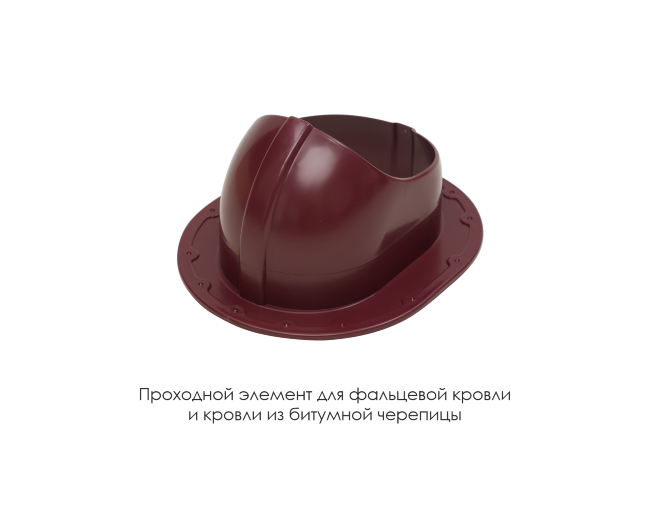 Проходной элемент для фальцевой и готовой кровли из битумной черепиц в Южно-Сахалинске