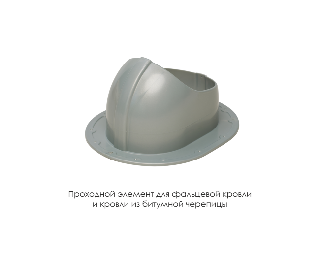 Проходной элемент для фальцевой и готовой кровли из битумной черепиц в Южно-Сахалинске