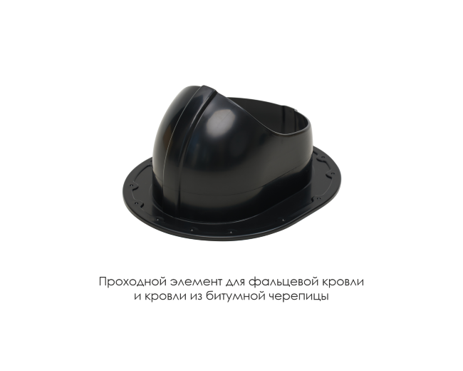 Проходной элемент для фальцевой и готовой кровли из битумной черепиц в Южно-Сахалинске